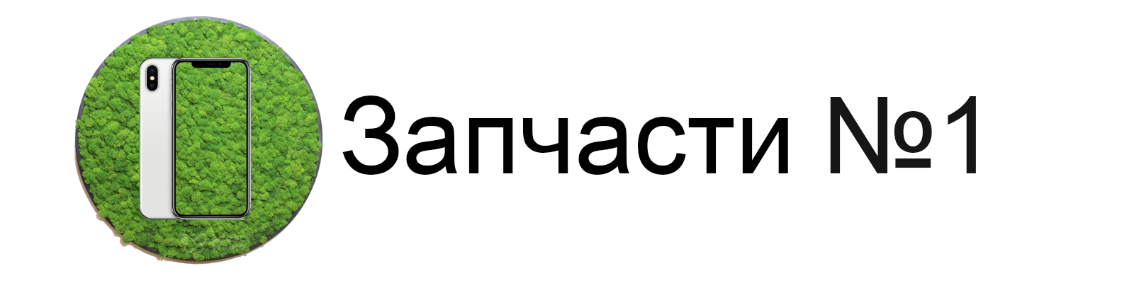 Интернет-магазин запчастей для телефонов и планшетов Zapchasti-n1.ru Интернет-магазин запчастей для телефонов и планшетов Zapchasti-n1.ru